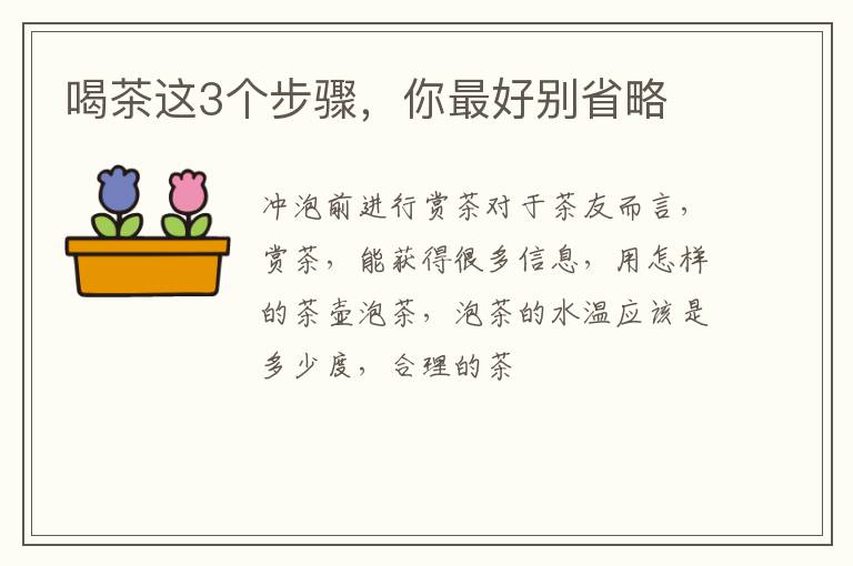 喝茶这3个步骤，你最好别省略