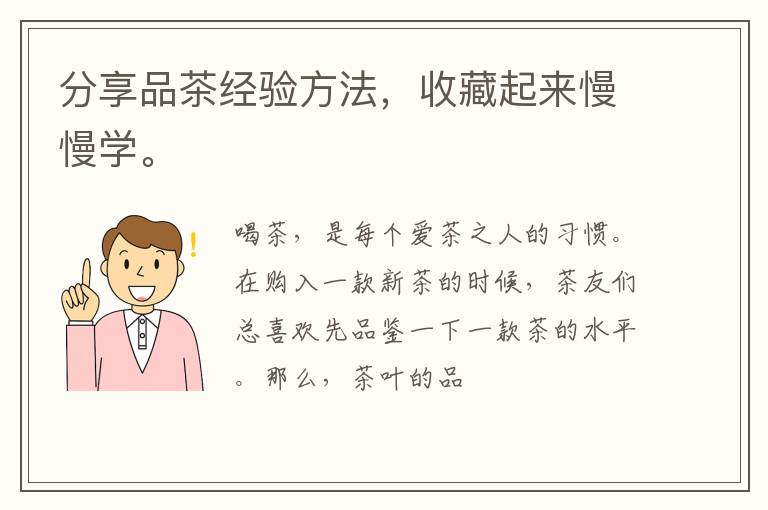 分享品茶经验方法，收藏起来慢慢学。