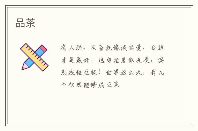 品茶