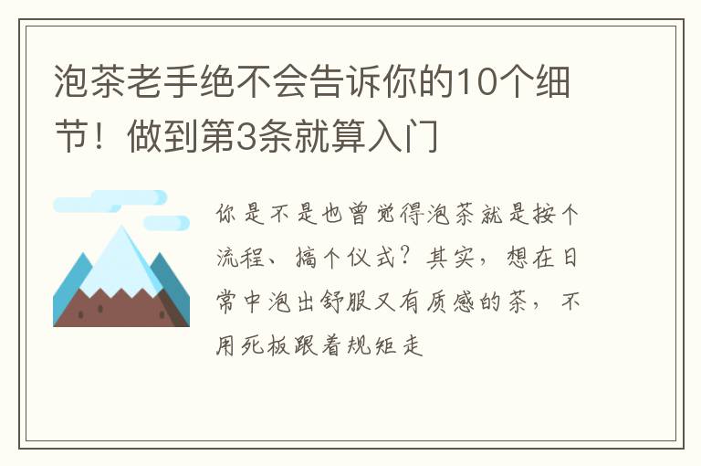 泡茶老手绝不会告诉你的10个细节！做到第3条就算入门