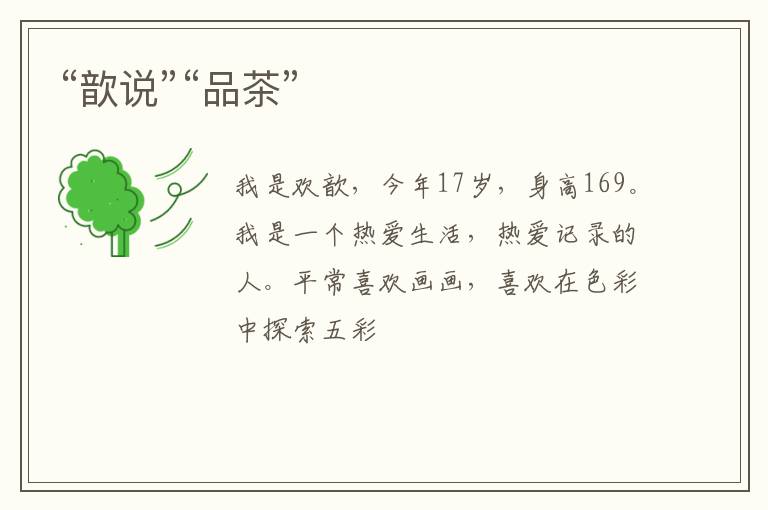 “歆说”“品茶”