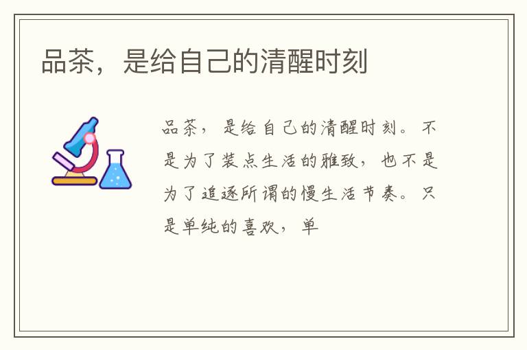 品茶，是给自己的清醒时刻