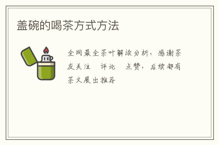 盖碗的喝茶方式方法