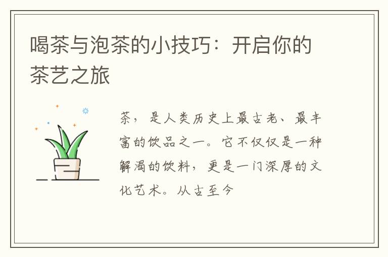 喝茶与泡茶的小技巧：开启你的茶艺之旅