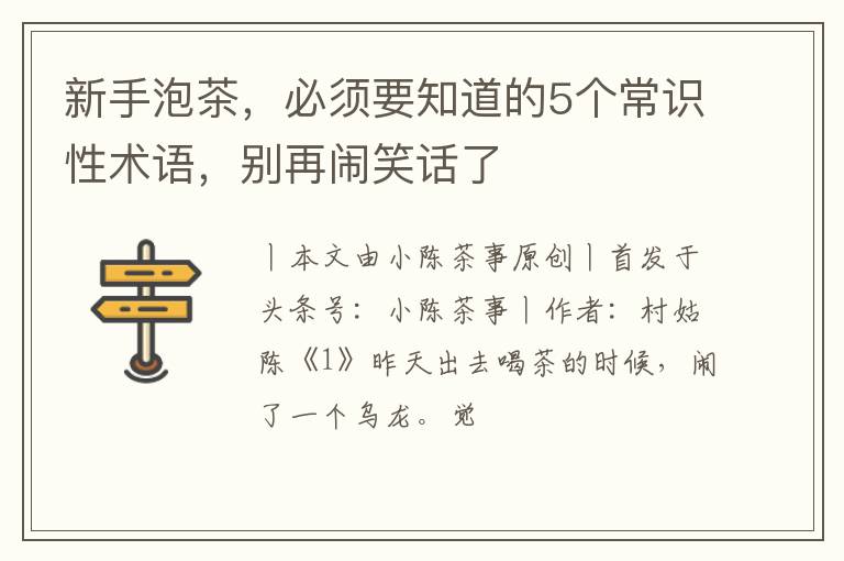 新手泡茶，必须要知道的5个常识性术语，别再闹笑话了