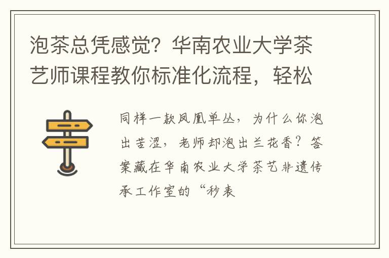 泡茶总凭感觉？华南农业大学茶艺师课程教你标准化流程，轻松入门