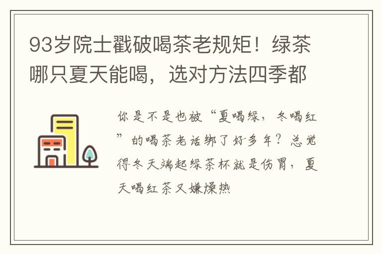 93岁院士戳破喝茶老规矩！绿茶哪只夏天能喝，选对方法四季都香