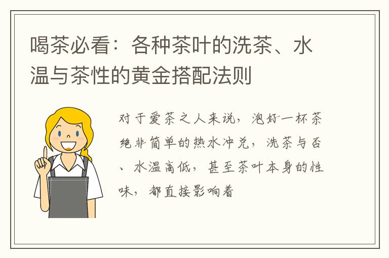 喝茶必看：各种茶叶的洗茶、水温与茶性的黄金搭配法则