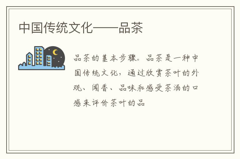 中国传统文化——品茶