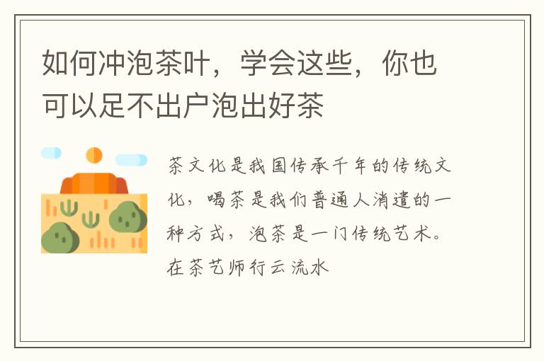 如何冲泡茶叶，学会这些，你也可以足不出户泡出好茶