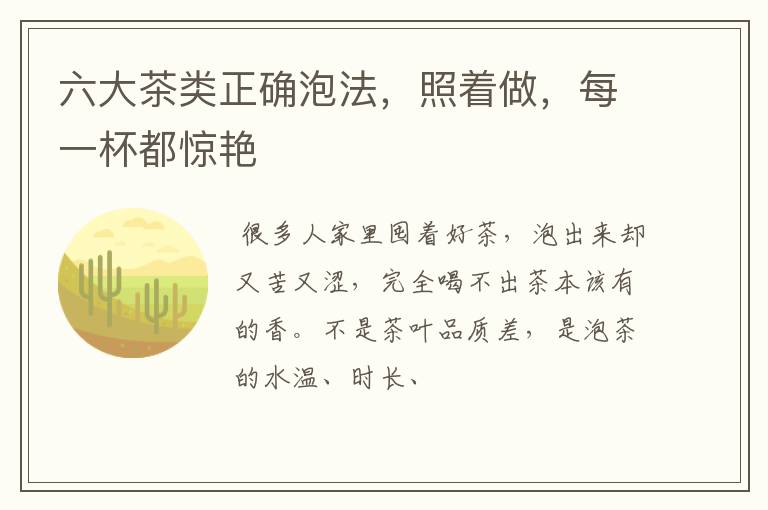 六大茶类正确泡法，照着做，每一杯都惊艳