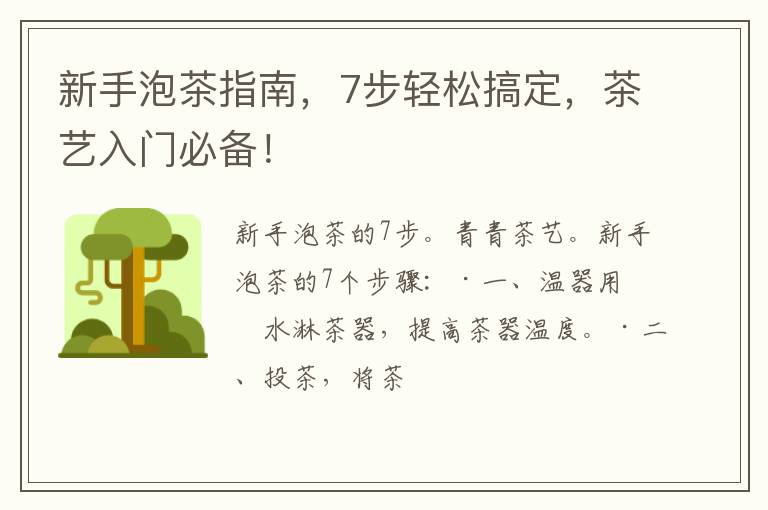 新手泡茶指南，7步轻松搞定，茶艺入门必备！