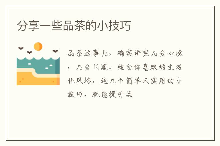 分享一些品茶的小技巧