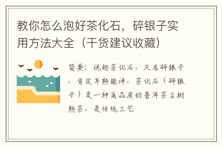 教你怎么泡好茶化石，碎银子实用方法大全（干货建议收藏）