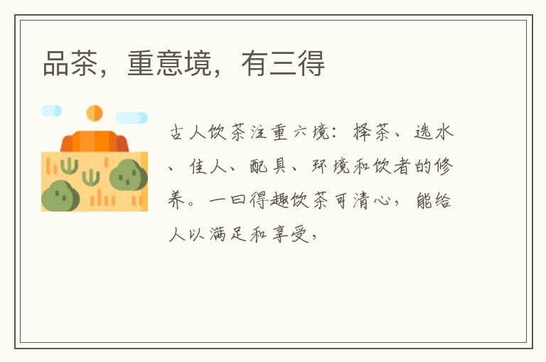 品茶，重意境，有三得
