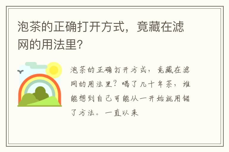 泡茶的正确打开方式，竟藏在滤网的用法里？