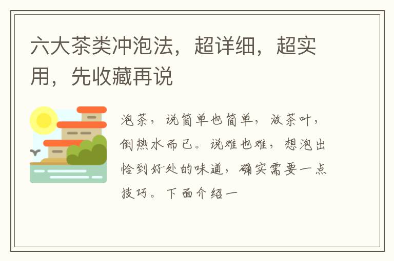 六大茶类冲泡法，超详细，超实用，先收藏再说