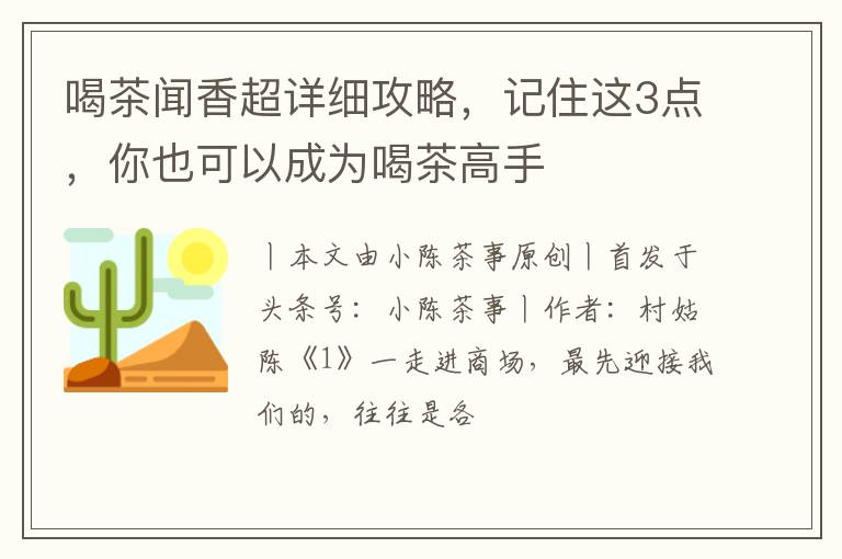 喝茶闻香超详细攻略，记住这3点，你也可以成为喝茶高手