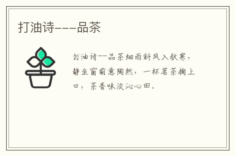 打油诗---品茶