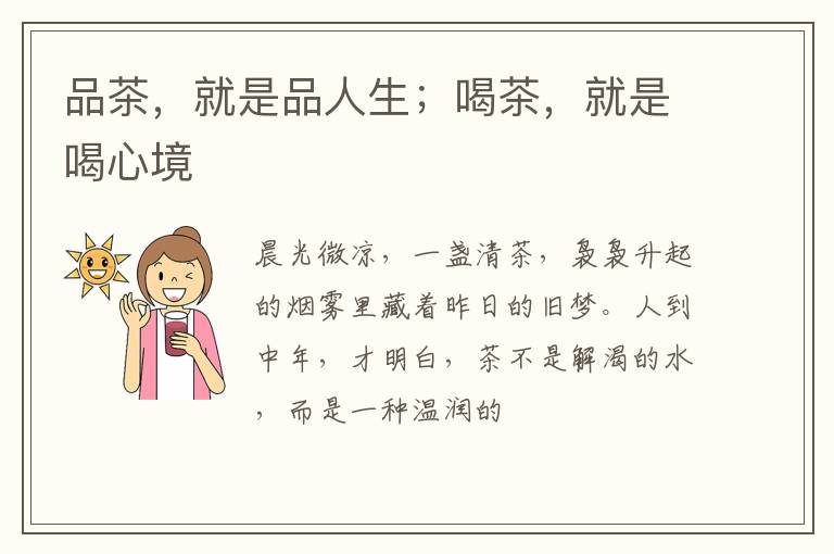 品茶，就是品人生；喝茶，就是喝心境