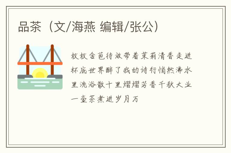 品茶（文/海燕 编辑/张公）
