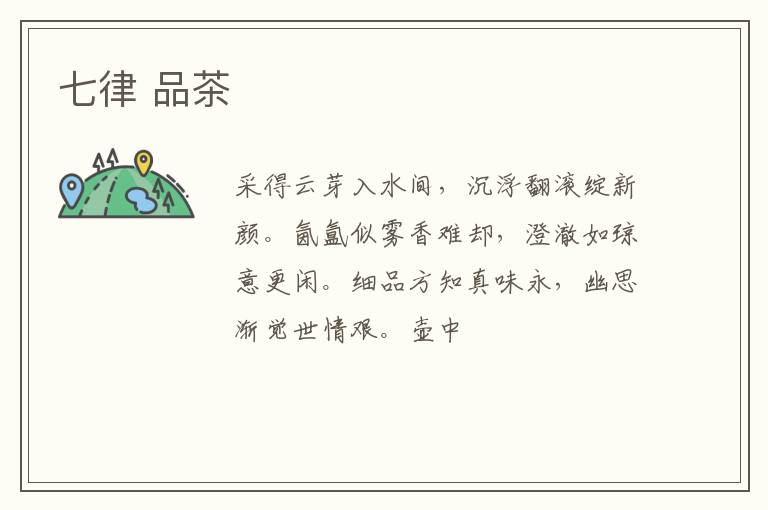 七律 品茶