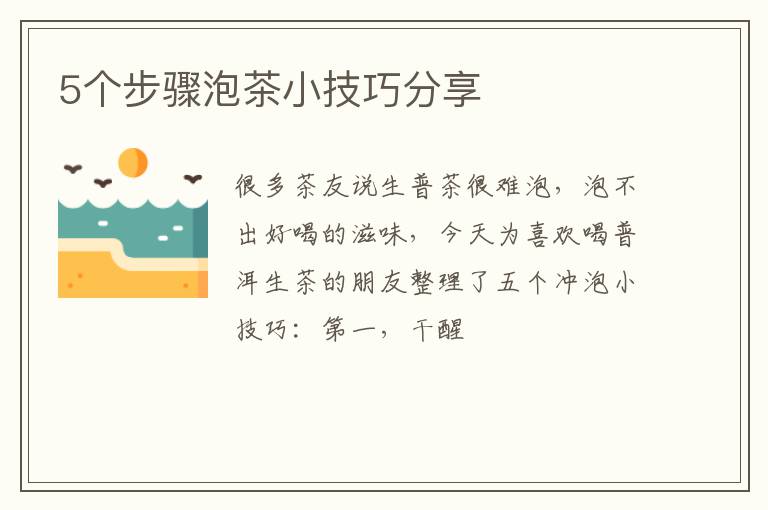 5个步骤泡茶小技巧分享