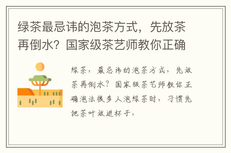 绿茶最忌讳的泡茶方式，先放茶再倒水？国家级茶艺师教你正确泡法