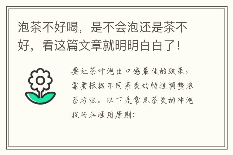 泡茶不好喝，是不会泡还是茶不好，看这篇文章就明明白白了！