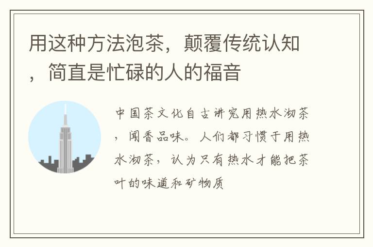 用这种方法泡茶，颠覆传统认知，简直是忙碌的人的福音