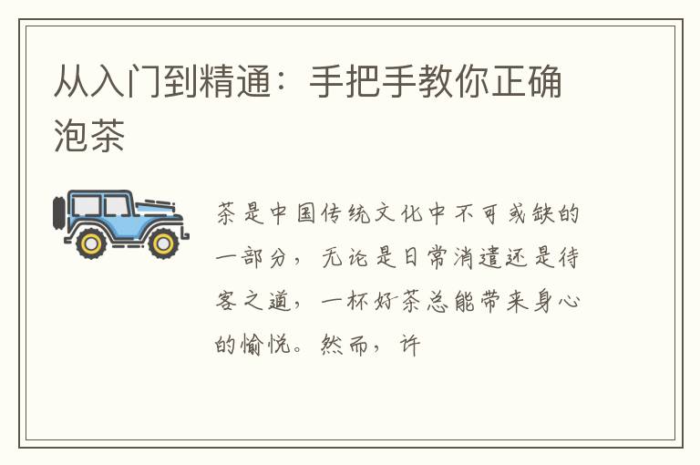 从入门到精通：手把手教你正确泡茶