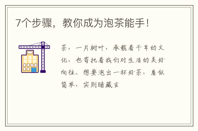 7个步骤，教你成为泡茶能手！