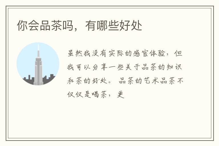你会品茶吗，有哪些好处