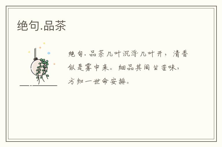 绝句.品茶