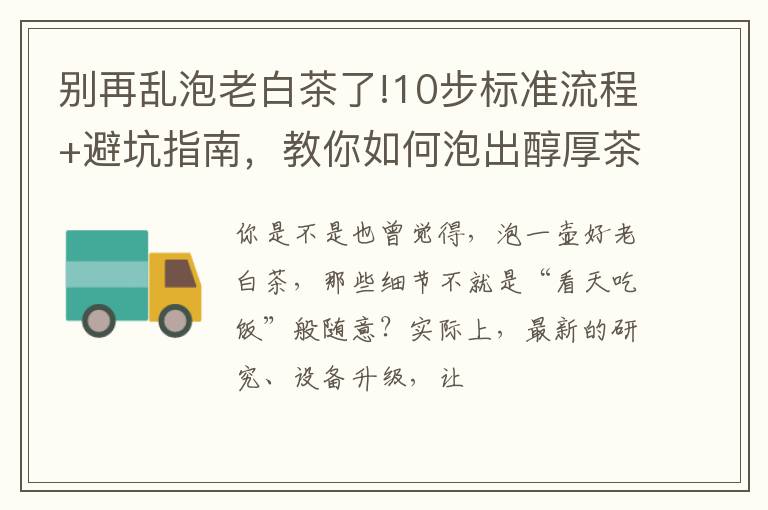 别再乱泡老白茶了!10步标准流程+避坑指南，教你如何泡出醇厚茶香
