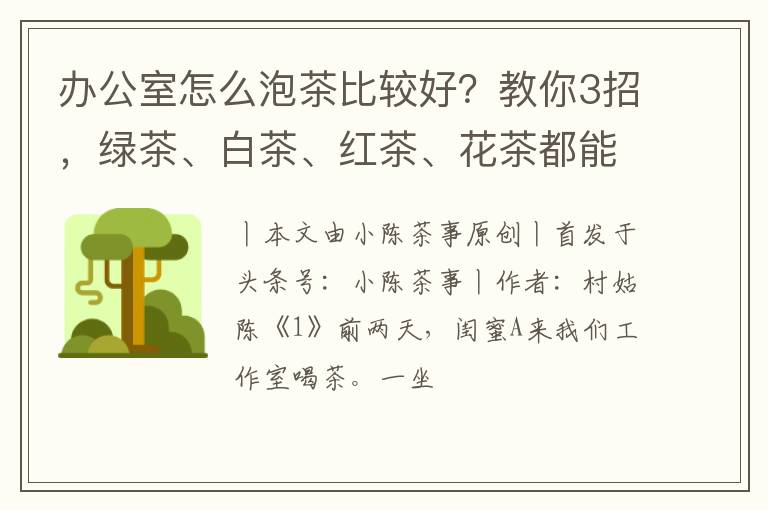 办公室怎么泡茶比较好？教你3招，绿茶、白茶、红茶、花茶都能用