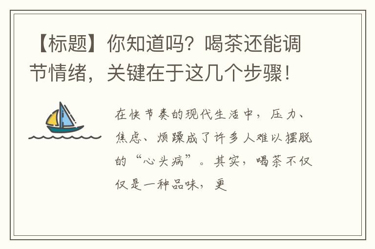 【标题】你知道吗？喝茶还能调节情绪，关键在于这几个步骤！