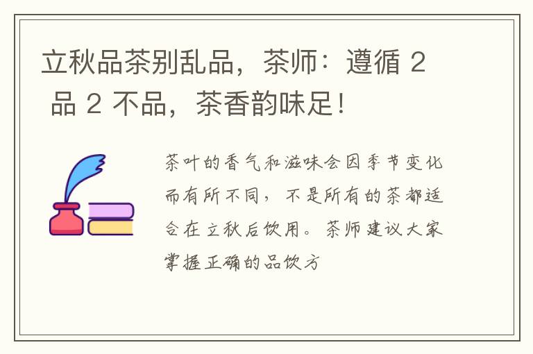 立秋品茶别乱品，茶师：遵循 2 品 2 不品，茶香韵味足！