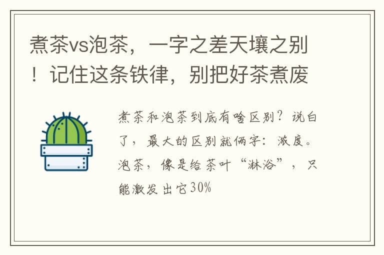 煮茶vs泡茶，一字之差天壤之别！记住这条铁律，别把好茶煮废了