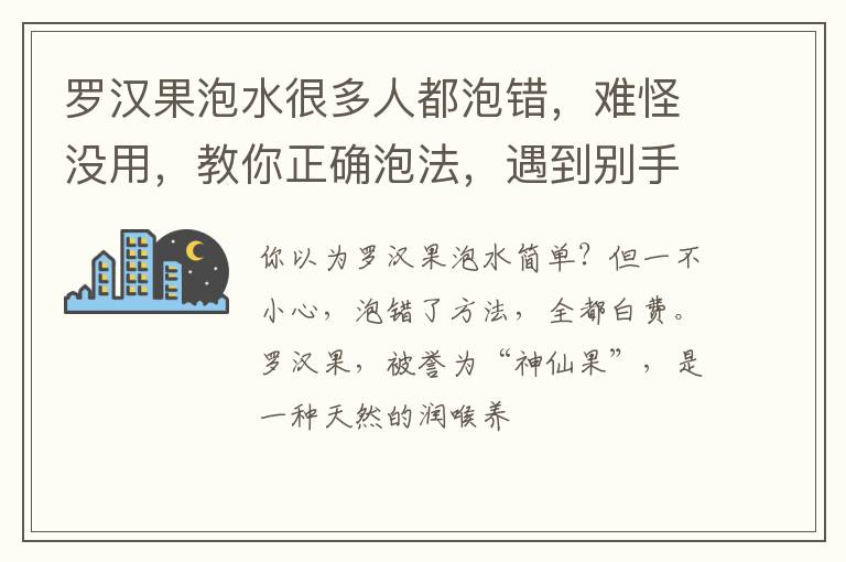 罗汉果泡水很多人都泡错，难怪没用，教你正确泡法，遇到别手软