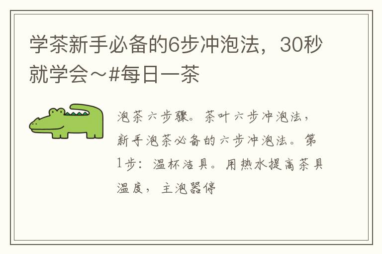 学茶新手必备的6步冲泡法，30秒就学会～#每日一茶
