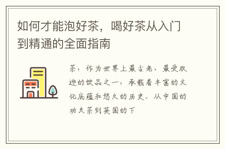 如何才能泡好茶，喝好茶从入门到精通的全面指南