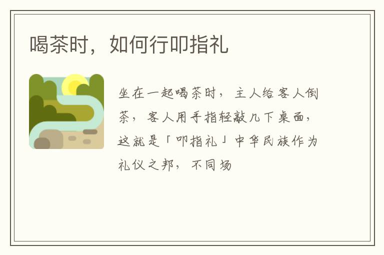 喝茶时，如何行叩指礼