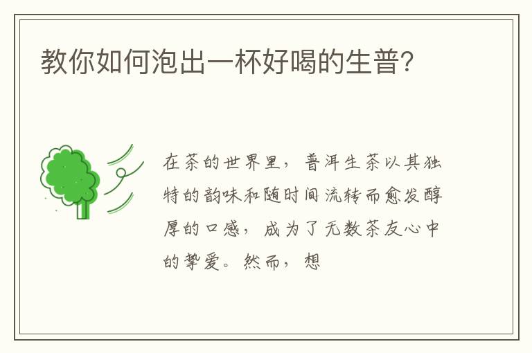 教你如何泡出一杯好喝的生普？
