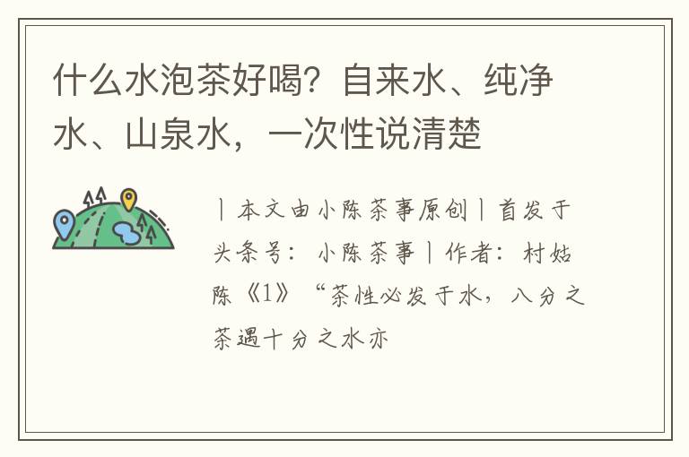 什么水泡茶好喝？自来水、纯净水、山泉水，一次性说清楚