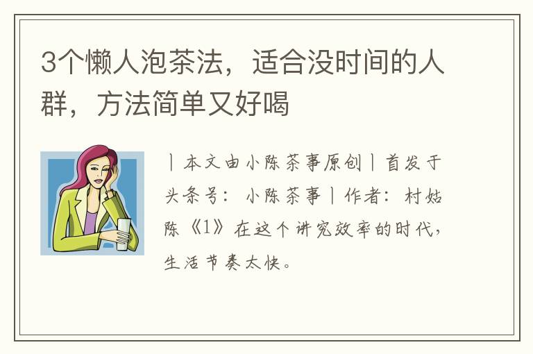 3个懒人泡茶法，适合没时间的人群，方法简单又好喝