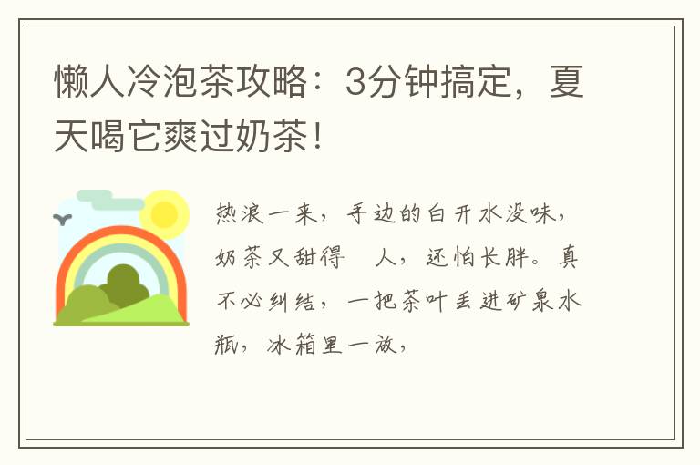 懒人冷泡茶攻略：3分钟搞定，夏天喝它爽过奶茶！