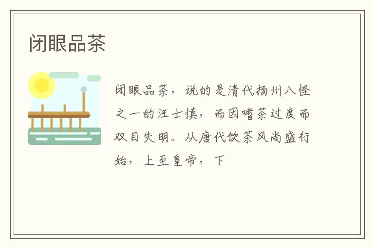 闭眼品茶