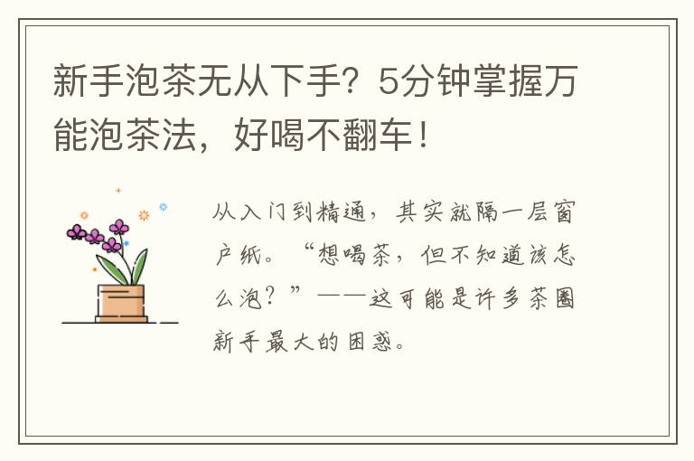 新手泡茶无从下手？5分钟掌握万能泡茶法，好喝不翻车！