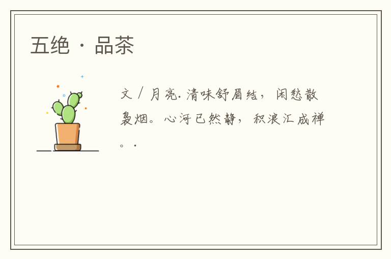 五绝 · 品茶